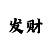 快3如何正确上岸